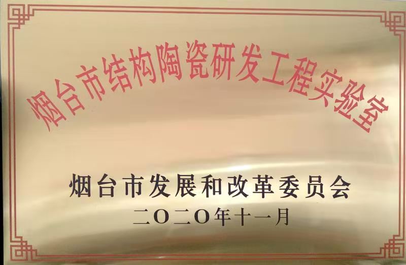 华浩五金制造有限公司公司(si)獲煙台市(shi)結構陶瓷(ci)研發工程(cheng)實驗室認(ren)定